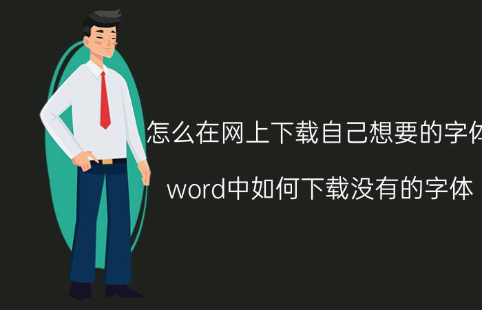 怎么在网上下载自己想要的字体 word中如何下载没有的字体？